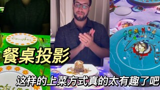 这样的上菜方式也太有趣了吧！！