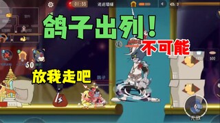 猫和老鼠手游：这居然都能输！