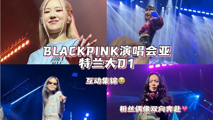 Membuatku menangis saat mengedit..｜Potongan interaktif hari pertama konser BLACKPINK di Atlanta｜Mere