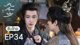 九千岁 พระเก้าพันปี EP34 ซับไทย