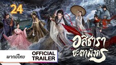 อสิธารา ชะตามังกร 24 พากย์ไทย