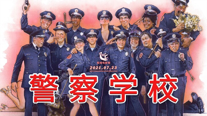 精神病人思维广，弱智儿童欢乐多。《警察学校》