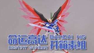 【深夜手痒】种命狂欢月 ！万代HG 命运高达 开箱素组【高达SEED destiny】