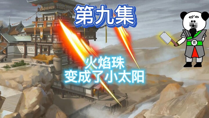 青山老祖刀劈山门，火焰珠竟被做成了小太阳