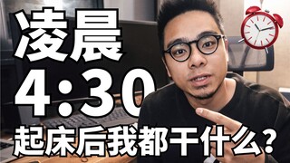 Mengapa saya bangun pukul 4:30 setiap hari!? Tips dan pengalaman manajemen waktu yang efisien!