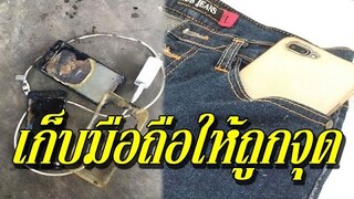 นักวิทยาศาสตร์เผย! 7จุดต้องห้าม!! อย่าเก็บโทรศัพท์มือถือไว้เด็ดขาด