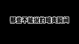 那些不能说的暗爽瞬间2
