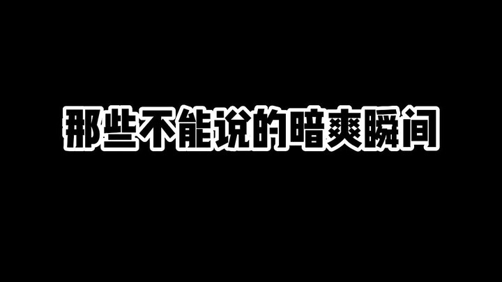 那些不能说的暗爽瞬间2