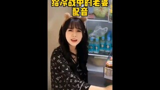 给冷战中的老婆配音