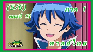 อิรุมะคุง ผจญในแดนปีศาจ! ตอนที่ 13 [พากย์ไทย] (5/6)