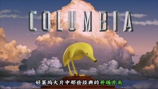 好莱坞制片厂的那些经典开头，看起来比正片还精彩！