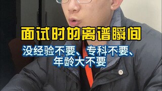 Seberapa gilanya wawancara kerja? Yang tidak punya pengalaman tidak diterima, yang usianya sudah tua