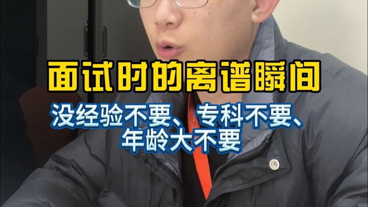 ما مدى سخافة مقابلات العمل؟ لا نريد من ليس لديه خبرة، ولا من تجاوز عمره حدًّا معينًا.