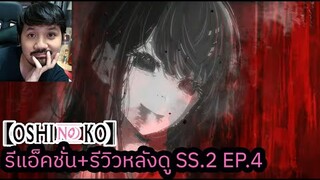 Oshi No Ko SEASON 2 EPISODE 3 REACTION รีวิวหลังดู