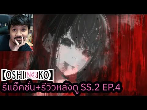 Oshi No Ko SEASON 2 EPISODE 3 REACTION รีวิวหลังดู