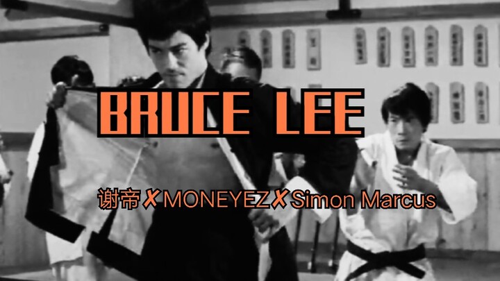 【谢帝✘MONEYEZ✘Simon Marcus】《BRUCE LEE》非官方mv