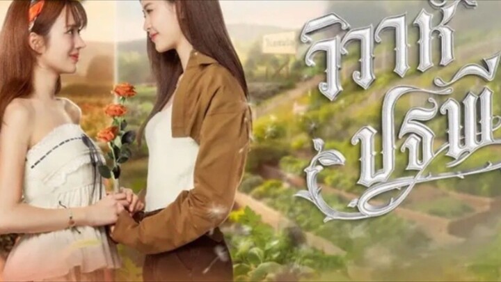 วิวาห์ปฐพีตอนที่8(ตอนจบ)