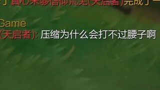 因为太怕被折磨所以跑来中路了
