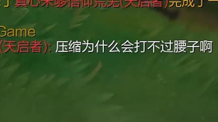 因为太怕被折磨所以跑来中路了