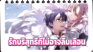 รักบริสุทธิ์ที่ไม่อาจลืมเลือน