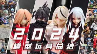 ~女儿们，我有点太宠你们了~【2024年我的模玩总结】