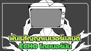 พันธสัญญาเนเวอร์แลนด์| ECHO โดยนอร์มัน