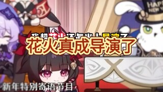 我超花火还真当上导演了