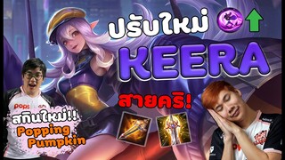 RoV: แนะนำการเล่น Keera ปรับใหม่มายิ่งโหดเข้าไปอีก !! Ft.Memarkz