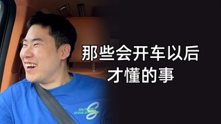 拿到驾照以后才知道以前坐朋友车有多命大