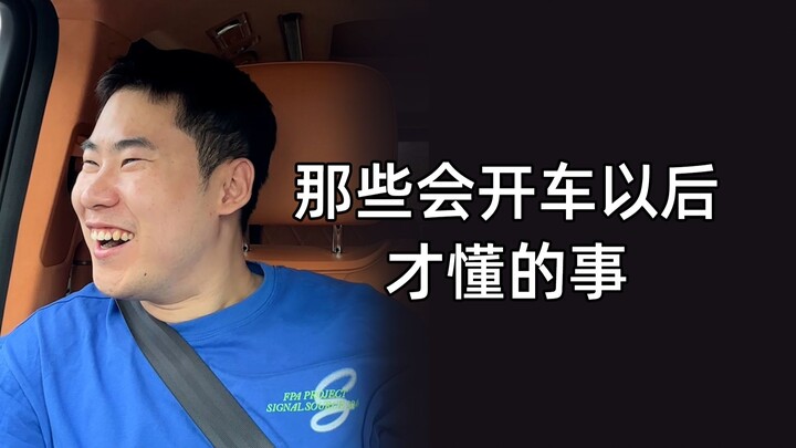 拿到驾照以后才知道以前坐朋友车有多命大