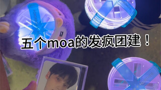 我们moa生来就爱演小品