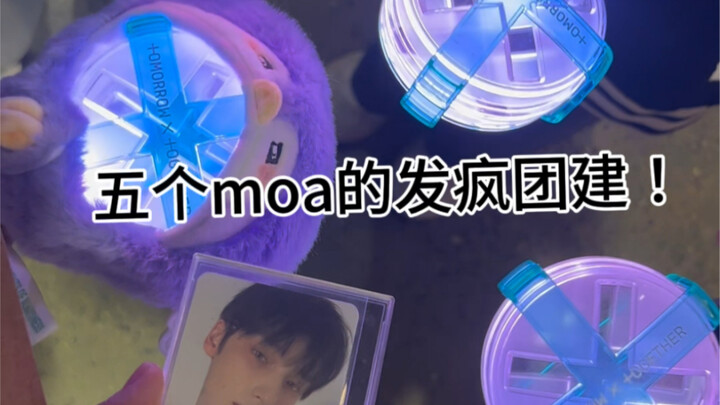 我们moa生来就爱演小品