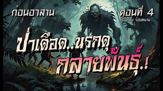 lก่อนอวสานl  ป่าเดือดนรกดุ..กลายพันธุ์.!  : (ตอนที่4)