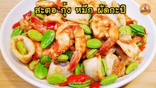 สะตอ กุ้ง หมึก ผัดกะปิ ทำสูตรน้ำปรุงแบบนี้ก่อนแล้วผัดง่าย อร่อย