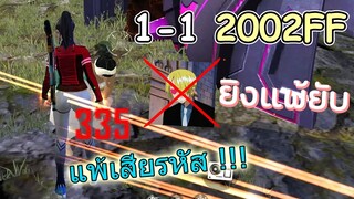 1-1กับ2002FF ใครแพ้เสียรหัส เทพมือถือเจอเทพขายรหัส Garena Free Fire