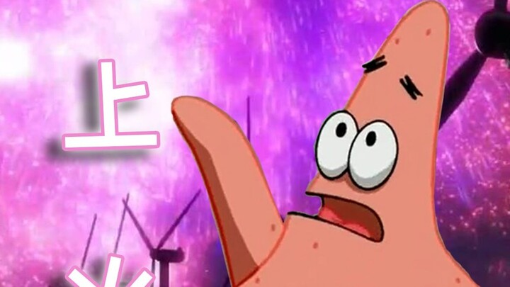 【Patrick Star】Light up the fireworks