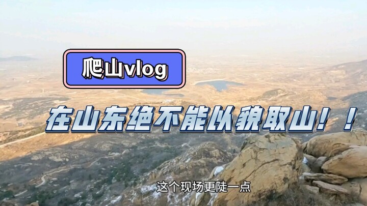 [Vlog] I Actually Hiked the Boundary Mountain Between Tai’an and Jining — Turns Out You Can’t Judge 