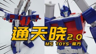 铠甲合体！？通天晓2.0 变形金刚 MS TOYS 魔方 模玩分享【神田玩具组】