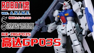 石斛兰的核心雄蕊~｜ROBOT魂 高达GP03S 雄蕊 高达试作3号机【狼牙测评】