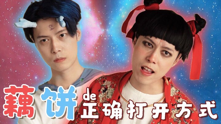 【Nezha: Bersemi Kembali】Nezha vs. Ao Bing, inikah cara yang benar untuk menikmati panekuk akar terat