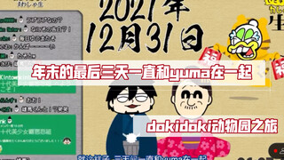 中村悠一与内田雄马在跨年当天的dokidoki动物园之旅