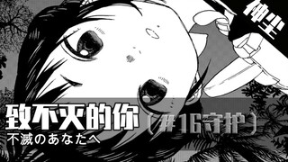 哈亚瑟的转生？诅咒之后世《致不灭的你》第16期