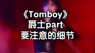 【Tomboy】爵士部分要注意的细节