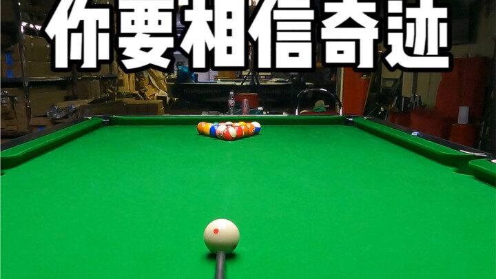 你要相信奇迹！