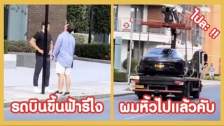 รวมคลิปตลกๆ : สุดอึ้ง!!…วินาทีรถบินได้~