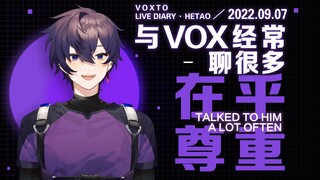 【voxto/熟】经常与vox聊很多，不要试图插手我们的关系 - voxto直播日记9.7