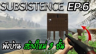 Subsistence [Thai] พังบ้านสร้างใหม่ 3 ชั้นไปเลย EP.6