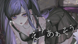 【くろくも 】え？あぁ、そう。 - 蝶々P【Cover】