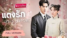 【พากย์ไทย🔊】ลูกศิษย์หมอเทวดาลงจากเขา ตบแต่งทำตามสัญญาหมั้น สามีลับๆกลับกลายเป็นมหาเศรษฐี!