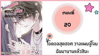 ไอดอลสุดฮอตวางแผนจู่โจม ตอนที่ 20